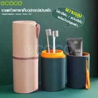 ราคา 【ecoco】กล่องใส่แปรงสีฟัน ที่ใส่แปรงสีฟัน กล่องเคสใส่แปรงสีฟัน กระบอกเก็บแปรงสีฟัน แก้วน้ำแปรงฟัน แก้วน้ำบ้วนปาก ที่ใส่ยาสีฟัน ที่เก็บแปรงฟัน กล่องเก็บแปรงสีฟัน / ยาสีฟัน (1729575026906466923)