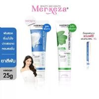 ราคา [หลอดเล็ก หลอดฟ้าแถมแผ่นเฉด] Haewon Fresh Whitening แฮวอน เฟรช ยาสีฟัน (1730568032192596824)