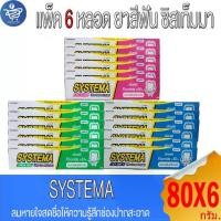 ราคา ( แพ็ค 6 หลอด ) SYSTEMA ยาสีฟัน ซิสเท็มมา อัลตร้า แคร์ & โพรเทคท์ ขนาด 80 กรัม (1732118972606351703)