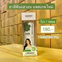 ราคา Haewon ยาสีฟันแฮวอน โปร 1 หลอด แพคเกตใหม่ ยาสีฟัน แฮวอน สูตร2in1 (1730537657516460926)