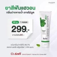 ราคา Haewon ยาสีฟันแฮวอน ยาสีฟัน ของแท้ แฮวอน ปกป้องเหงือก การทำความสะอาด บอบบาง (1729967961397561936)