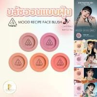 ราคา COD (แท้/พร้อมส่ง)ใหม่[Exp.2027] 3CE MOOD RECIPE FACE BLUSH ทรีซีอี มู้ด เรซิพี เฟซ บลัช บลัชออน ที่ปัดแก้ม แบบฝุ่น (1731642085671077712)