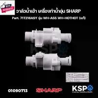 ราคา วาล์วน้ำเข้า เครื่องทำน้ำอุ่น SHARP ชาร์ป Part. 71T216ASY รุ่น WH-A55 WH-HOTHOT แท้ อะไหล่เครื่องทำน้ำอุ่น (1731175999281990340)