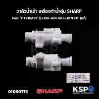 ราคา วาล์วน้ำเข้า เครื่องทำน้ำอุ่น SHARP ชาร์ป Part. 71T216ASY รุ่น WH-A55 WH-HOTHOT (แท้) อะไหล่เครื่องทำน้ำอุ่น kapas (1731160373613464067)