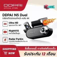 ราคา [HOT] ผ่อน0%* DDPAI N5 Dual Front and Rear Dash Cam 2160P + 1080P Full HD Car Camera ADAS กล้องติดรถยนต์ 140 ° องศามุมกว้าง ความละเอียด กล้องหน้ารถ ควบคุมผ่าน APP รับ รับประกันศูนย์ไทย 1ปี (1730001978