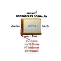 ราคา แบตเตอรี่ 955565 3.7v 5000mah Li-Po li ionแบตเตอรี่ สำหรับMp3 MP4 กล้องติดรถยนต์ แบตเตอรี่เพาเวอร์แบงค์ ขายร้อน (1731720219672937676)