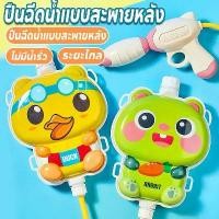 ราคา ของเล่นปืนฉีดน้ำสะพายหลังสำหรับเด็ก การเล่นน้ำช่วงฤดูร้อน การเล่นน้ำที่ชายหาด ปืนฉีดน้ำแบบดึงออกได้ ของเล่นแผงขายปืนฉีดน้ำ ของเล่นกลางแจ้ง (1732327941556308815)