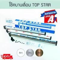 ราคา โช๊คบานเลื่อน TOP STAR (ขาว เงิน ชา) 1เมตร โช้คบานเลื่อน โช๊ค โช้ค โช้คประตู โช้ก โช้คกระบอก โช๊คกระบอก ALUWARE AW116 (1731405988016524242)