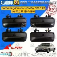 ราคา มือเปิดนอก มือเปิดประตูด้านนอก HONDA CIVIC EF (เตารีด) ปี 1987-1991 แบรนด์ S.PRY แยกขายเป็นชิ้น (1730766426994543238)