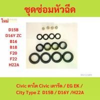 ราคา ชุดซ่อมหัวฉีด Honda Civic ตาโต ซีวิค ซิตี้ Civic เตารีด / EG EK / City Type Z D15B / D16Y /H22A (1730089385763703275)