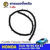 ราคา ยางแผงจิ้งหรีด สำหรับ Honda Civic EG 3D 4D ปี 1992-1995 ฮอนด้า ซีวิค เตารีด คุณภาพดี (1732221754814663072)