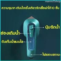 ราคา marvin23shop รีดผ้าเปียกและแห้งYANGZI 30W (เตารีด เตารีดผ้า เตารีดไอน้ำ ที่รีดผ้า เตารีดไฟฟ้า เตารีดผ้าไอน้ำ เตารีดจิ๋ว เตารีดจิ๋วพกพา เตารีดพกพา เครื่องรีดผ้า เตารีดไอน้ำพก เตาร (1729746211509275437)