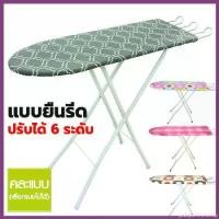 ราคา โต๊ะรีดผ้าแบบนั่ง ขายุ (คละลาย) โต๊ะรีดผ้า ที่รีดผ้า โต๊ะรีดผ้าราคาถูก เตารีด ที่นิยมมากที่สุด (1730422396568111355)