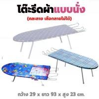 ราคา 【COD】 โต๊ะรีดผ้าแบบนั่ง ขายู (คละลาย) / โต๊ะรีดผ้าแบบยืน ปรับได้ 6 ระดับ โต๊ะรีดผ้า ที่รีดผ้า โต๊ะรีดผ้าราคาถูก เตารีด ผ้ารองรีด (1731466313435940780)