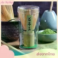 ราคา 【XHY】 แปรงไม้ไผ่ญี่ปุ่น ไผ่เหลือง 120 แปรงชาเขียว แปรงไม้ไผ่ คนมัทฉะ อุปกรณ์ชงชา แบบไม้ไผ่ สําหรับชงชาเขียว (1731689626244254440)