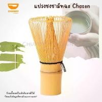 ราคา แปรงไม้ไผ่ญี่ปุ่น แปรงชาเขียว อุปกรณ์ชงชา ช้อนมัทฉะ แปรงมัทฉะ แปรงไม้ไผ่ เครื่อง ชง มัทฉะ ไม้ไผ่ ชง ชาเขียว (1729454334629743612)
