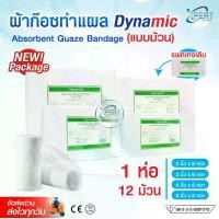 ราคา ผ้าก๊อซพันแผล 1 ห่อมี 12 ม้วน แพคเกจใหม่ !! ยี่ห้อ Dynamic ขนาด 2-3-4-6 นิ้ว อุปกรณ์ปฐมพยาบาล (1731430620499182984)
