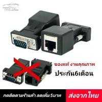 ราคา หัวแปลง​ LAN to VGA Converter <1คู่> ตัวแปลง VGA extender ตัวแปลง vga to RJ45 สายแลน สายvga VGA to LAN AH-IPS IPS 23-25 นิ้ว > 32 นิ้ว DP HDMI 4K UHD HD (1729590141544794119)