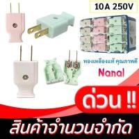 ราคา ปลั๊กตัวผู้ 2 ปลั๊กเสียบตัวผู้(ชุด60อัน) ขาแบน ขาทองเหลือง LINGXI NO.946 945 ปลั๊กเสียบ ปลั๊ก ตัวผู้ ปลั๊กไฟ\ ขาแบน (1732078525131425822)