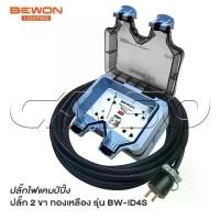 ราคา BEWON ปลั๊กไฟ ปลั๊กไฟแคมป์ปิ้ง รุ่น BW-ID4S พร้อมสาย VCT ปลั๊กพ่วงพร้อมบล็อกกันน้ำ ปลั๊กกราวด์ 4 ที่ (1729890330011535563)