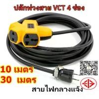 ราคา 【แนะนำสั่งซื้อ】 ปลั๊กไฟต่อพ่วง ปลั๊ก4ทาง ยาว 10/30 เมตร ปลั๊กพ่วงพร้อมสายไฟ VCTปลั๊กไฟ สายไฟพ่วง ปลั๊กสนาม ปลั๊กตลาดนัด ปลั๊กตัวผู้ ปลั๊กแยก 4 ทาง เพิ่มความยาว (1731959608959208410)