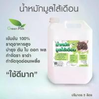 ราคา น้ำหมัก มูลไส้เดือนแท้ 100% ขนาด 5 ลิตร สำหรับบำรุงพืช บำรุงดิน อินทรีย์ ฤทธิ์เย็น กำจัด เชื้อรา ราดำ น้ำหมักชีวภาพ em (1731002127720679513)