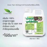 ราคา COD น้ำหมัก มูลไส้เดือนแท้ 100% ขนาด 1 ลิตร สำหรับบำรุงพืช บำรุงดิน อินทรีย์ ฤทธิ์เย็น กำจัด เชื้อรา ราดำ น้ำหมักชีวภาพ em (1731293557589509715)