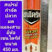 ราคา สเปรย์กำจัดปลวกเชนไดร์ท ขนาด 450 มล. กำจัด ปลวก มด มอด แมลงสาบ สเปรย์เชนไดร้ท์ (1729782626930493818)
