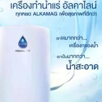 ราคา ALKAMAG รหัสสินค้า : 6002 ผลิตภัณฑ์ ALKAMAG ถูกพัฒนาให้เป็นมากกว่าแค่เครื่อง กรองน้ำ โดยให้ผลดี 2 ด้าน คือเป็นทั้งเครื่องทำ น้ำแร่ และให้น้ำด่างในเครื่องเดียวกัน (1731099782845336215)
