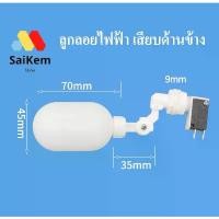 ราคา สวิทช์ลูกลอย สวิชไฟฟ้า ลูกลอย เครื่องกรองน้ำดื่ม ต่อด้านข้าง สินค้าแนะนำ (1731279590777390601)