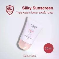 ราคา ครีมกันแดด Doctor Shir silky sunscreen SPF50+PA++++ Triple Action กันแดด+บำรุง+รองพื้น ผิว Skincare สกินแคร์ ชุ่มชื้น (1731460768690244569)