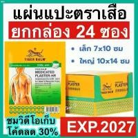 ราคา oftshop50 Tiger Med Plaster-Hr Cool พลาสเตอร์บรรเทาปวด เอช อาร์ ขนาดเล็ก และใหญ่ แผ่นแปะ ตราเสือ กระดาษทิชชู่ กระดาษทิชชู่ เช็ดหน้า กระดาษทิชชู ลูกกลิ้งทำความสะอาด เช็ดมือ คลังสิ (1731244220157167431)