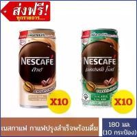 ราคา Joyceipo [ส่งฟรี] เนสกาแฟ กาแฟปรุงสำเร็จพร้อมดื่ม ขนาด 180 มล. X 10 กระป๋อง กระดาษทิชชู่ บรีส 3m ผงซักฟอก ขวดโค้ก5ลิตร กระดาษชำระ ไอโฟน13พลัส สินค้าขายดี น้ำยาล้างจาน (1730700906499771204)