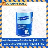 ราคา จัดส่งฟรี กทม ARO / SAVEPAK กระดาษชำระ ม้วนใหญ่ แพ็ค 4 ม้วน เอโร่ กระดาษทิชชู่ กระดาษ Jumbo Roll Tissue (1731678743105930999)