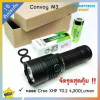 ราคา ++ ประกันไทย 1ปี ++ ไฟฉาย Convoy M3 หลอด CREE XHP70.2 พร้อมชุดแบต+ที่ชาร์จ แสงแนวกว้าง แรงมาก งานดี คุ้มสุด (1729983971413559673)