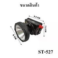 ราคา ไฟฉายคาดหัว ส่องสว่างระยะไกล LED หน้าไฟ ปรับไฟได้ ไฟส่องกบ แบตอึด ST-527 ไฟฉาย ขาย (1731744954304201822)