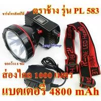 ราคา ไฟฉาย ไฟฉายคาดหัว ไฟฉายแรงสูง ไฟฉายตราช้าง PL 583 แบตเตอรี่ 4800 mAh ส่องไกล 1000 เมตร สวัสดิการสด (1731763203180955633)