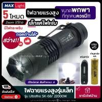 ราคา MaxLight (ถอดถ่านได้) ไฟฉาย รุ่นเล็ก ไฟฉายพกพา สว่างแรงสูง รุ่น Ultrafire-SK68 ไฟ 5 ระดับ Zoomส่องไกลได้ มีไฟกระพริบ เช็ดหน้า ผงซักฟอก 1 ที่กั้นประตู (1731672285714155182)