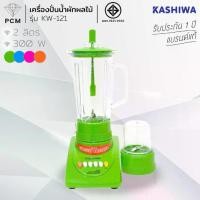ราคา KASHIWA (PCM) เครื่องปั่นน้ำผลไม้ ปั่นพริกแกง น้ำผัก รุ่น KW-121 (1731630854433506568)