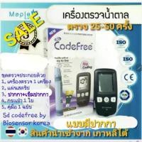 ราคา พร้อมส่ง. เครื่องตรวจน้ำตาลSD CODEFREE จากเกาหลีใต้ชุดตรวจ 25-50 ครั้งมีปากกา+อุปกรณ์ (1731804927832983657)