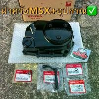 ราคา ฝาครัชMSXแท้+อุปกรณ์ แปลงใส่เวฟ125iปลาวาฬ/125r,s,i (แท้เบิกศูนย์) (1731737775423653425)