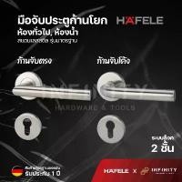 ราคา Hafele มือจับก้านโยก สำหรับห้องทั่วไป และห้องน้ำ วัสดุสแตนเลสสตีลเกรด 304 รุ่นมาตรฐาน 499.10.100 499.10.101 499.10.108 little organizer กล่อง ลิ้นชัก ถัง ข้าว สารมินิมอล อุปก (1731487470092782407)