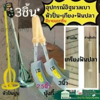 ราคา อุปกรณ์ มวลเบา 3 ชิ้น หัวปั่นปูน เกียงมวลเบา เกียงก่อมวลเบา เกียงฟันปลา เกรียงแม็คโคร เกียงขัด อิฐมวลเบา (1730024570318457853)