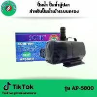 ราคา ปั๊มน้ำ Sonic รุ่น AP-4500/5000/5500/5800 สำหรับกรองน้ำตู้ปลา ปั๊มบน ตู้ปลา ปั้ม น้ํา อุปกรณ์ วน ใน (1731750024926825074)