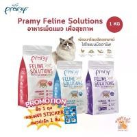 ราคา Pramy Feline Solutions พรามี่ แคร์ อาหารเม็ดแมว เพื่อสุขภาพ พัฒนาโดยสัตวแพทย์ ขนาด 1 KG ต้น หญ้าแมว meo gold selection แคทตี้ โปร 20 โล ขนมแมวเลีย 100 ชิ้น ขนมไข่ หมา ช็ (1731647706237404788)