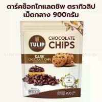ราคา ดาร์ก ช็อกโกแลต ชิพส์ เม็ดกลาง ตรา ทิวลิป 900กรัม / Tulip Dark Chocolate Chips 900g (1731598563979396113)