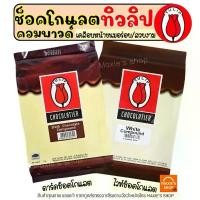 ราคา ส่งฟรี ช็อคโกแลต คอมพาวด์ ทิวลิป (มีให้เลือก3แบบ) Tulip ช็อกโกแลต คอมพาวชอคโกแลต ช็อคคอมพาว ชอคโกแลตคอมพาว ร้อน (1731257147807859871)