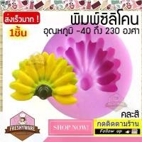 ราคา ขายดีประจำเดือนนี้ พิมพ์ซิลิโคน กล้วย ยกหวี แม่พิมพ์ซิลิโคน พิมพ์วุ้น พิมพ์ซิลิโคนทำขนม banana เค้ก ช็อกโกแลต Silicone Mold วุ้นแฟนซี (1732329049367415644)