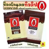 ราคา เก็บเงินปลายทาง. ส่งฟรี ช็อคโกแลต คอมพาวด์ ทิวลิป (มีให้เลือก3แบบ) Tulip ช็อกโกแลต คอมพาวด์ คอมพาวชอคโกแลต ช็อคคอมพาว ชอคโกแลตคอมพาว (1731566142258710353)