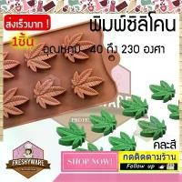 ราคา พิมพ์ซิลิโคน ใบไม้ กัญช ง กัญช า พิมพ์วุ้น พิมพ์ซิลิโคนทำขนม ทำวุ้น เค้ก ช็อกโกแลต Hemp Leaf Canabis Freshyware (1731418928371172800)